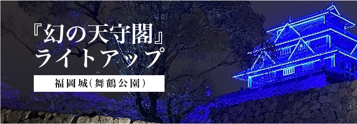 『幻の天守閣』ライトアップ福岡城（舞鶴公園）